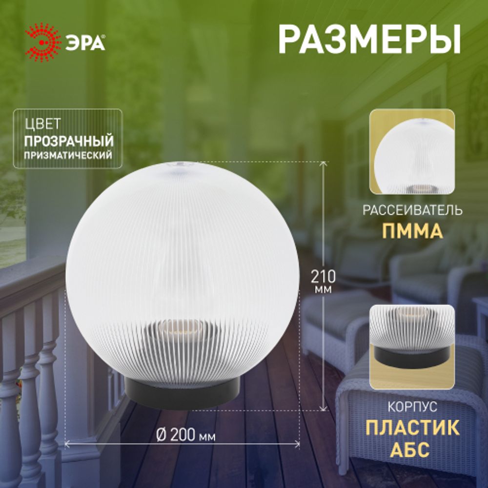 Садово-парковый светильник ЭРА НТУ 02-60-202 шар прозрачный призма на опору / кронштейн IP44 Е27 max60Вт d200mm
