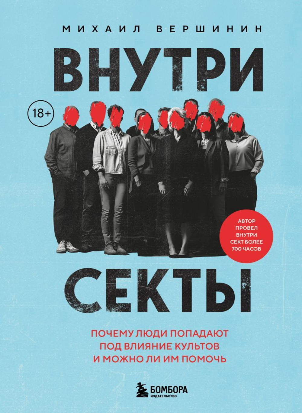 Внутри секты