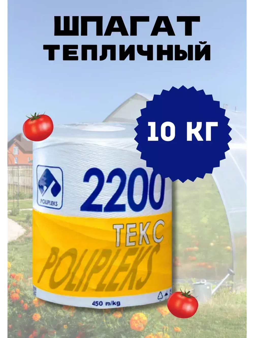 Шпагат сеновязальный полипропиленовый 2200 Текс *10кг