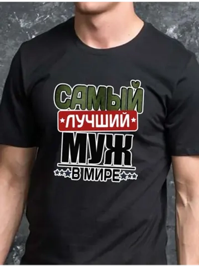 Футболка для мужа