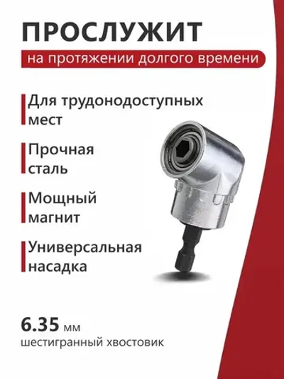 Угловая насадка на шуруповерт / Угловой адаптер для шуруповерта, для бит 1/4