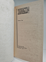 Чекисты рассказывают. Книга 2