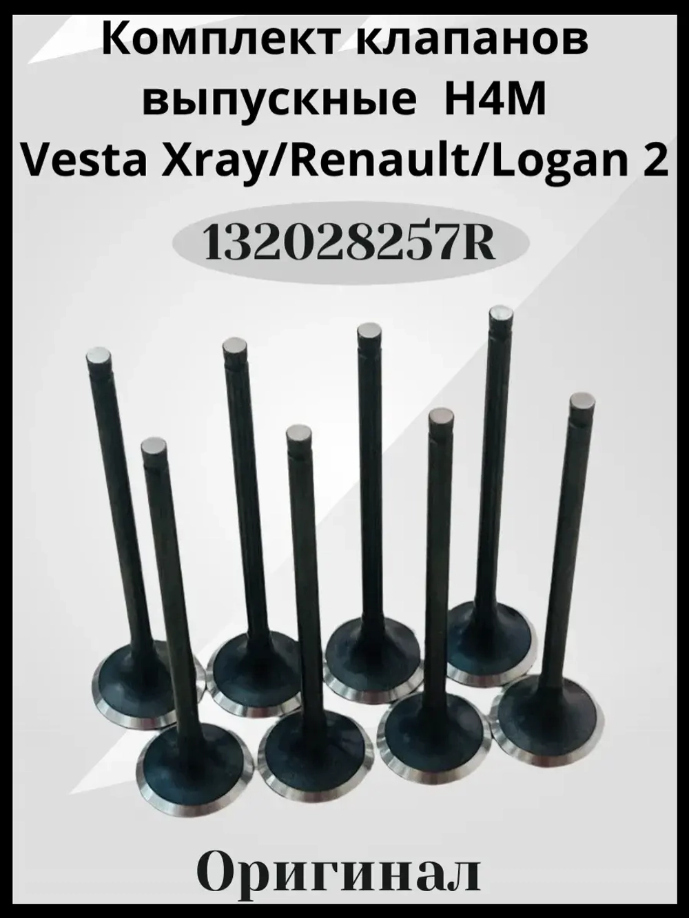 Комплект клапанов выпускные H4M-8шт.