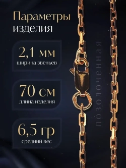 Цепочка Якорь граненый серебро позолоченное, ширина 2,1 мм