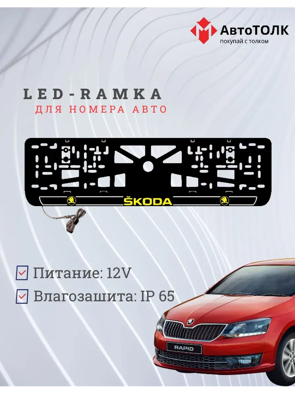 LED рамка. Y.LOGO 2.0 Skoda.