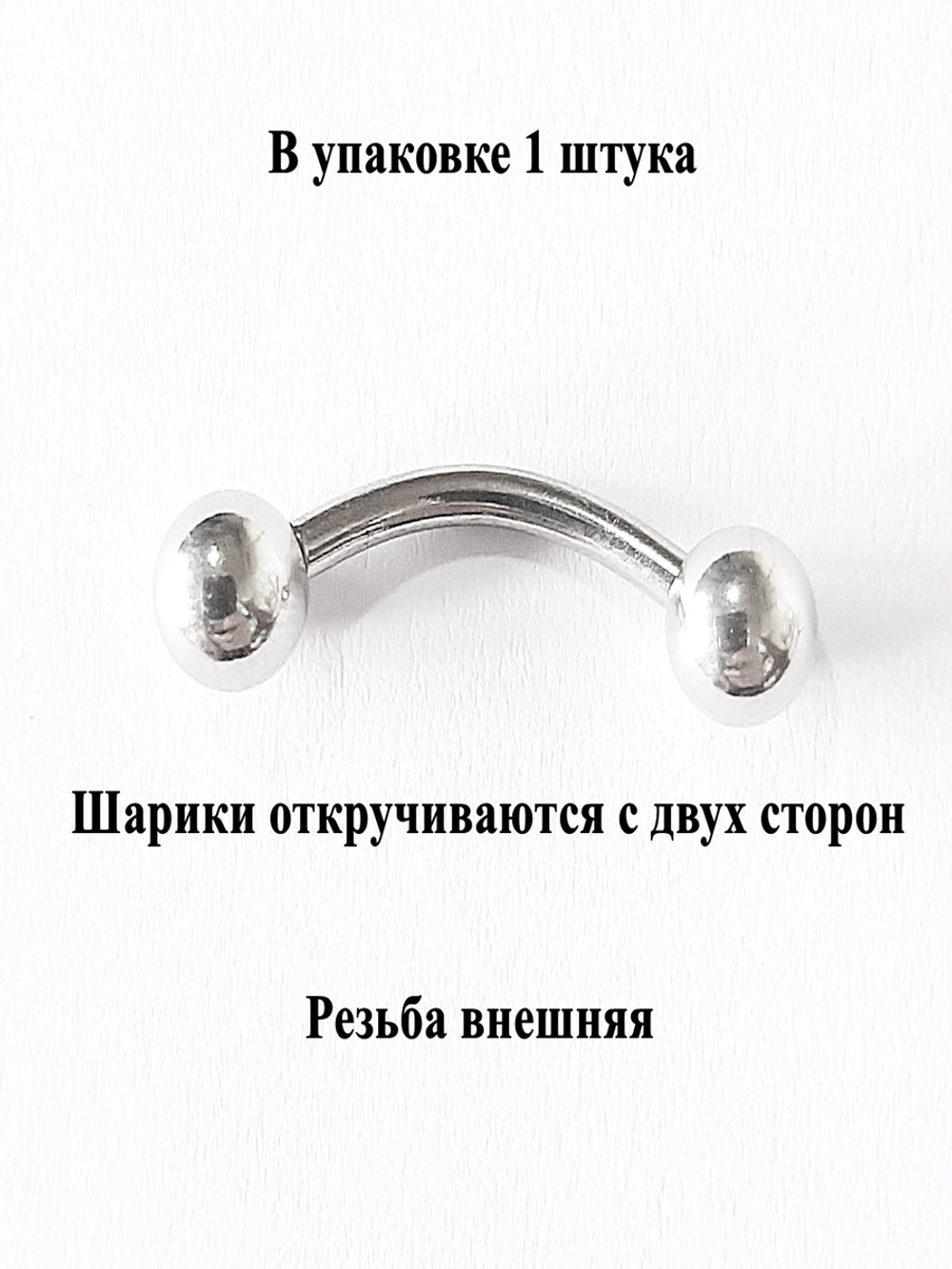 Микробанан 10 мм толщиной 1,6 мм с шариками 3 мм. Медицинская сталь. 1 шт