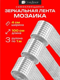 Зеркальная лента мозаика ЗЛ-серебро-4-3м