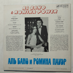 Винтажная виниловая пластинка LP Al Bano and Romina Power Аль Бано И Ромина Пауэр (СССР 1985)