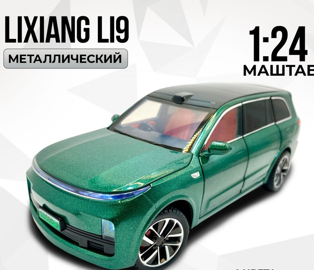 Машинка Lixiang L9 металлическая модель 1:24