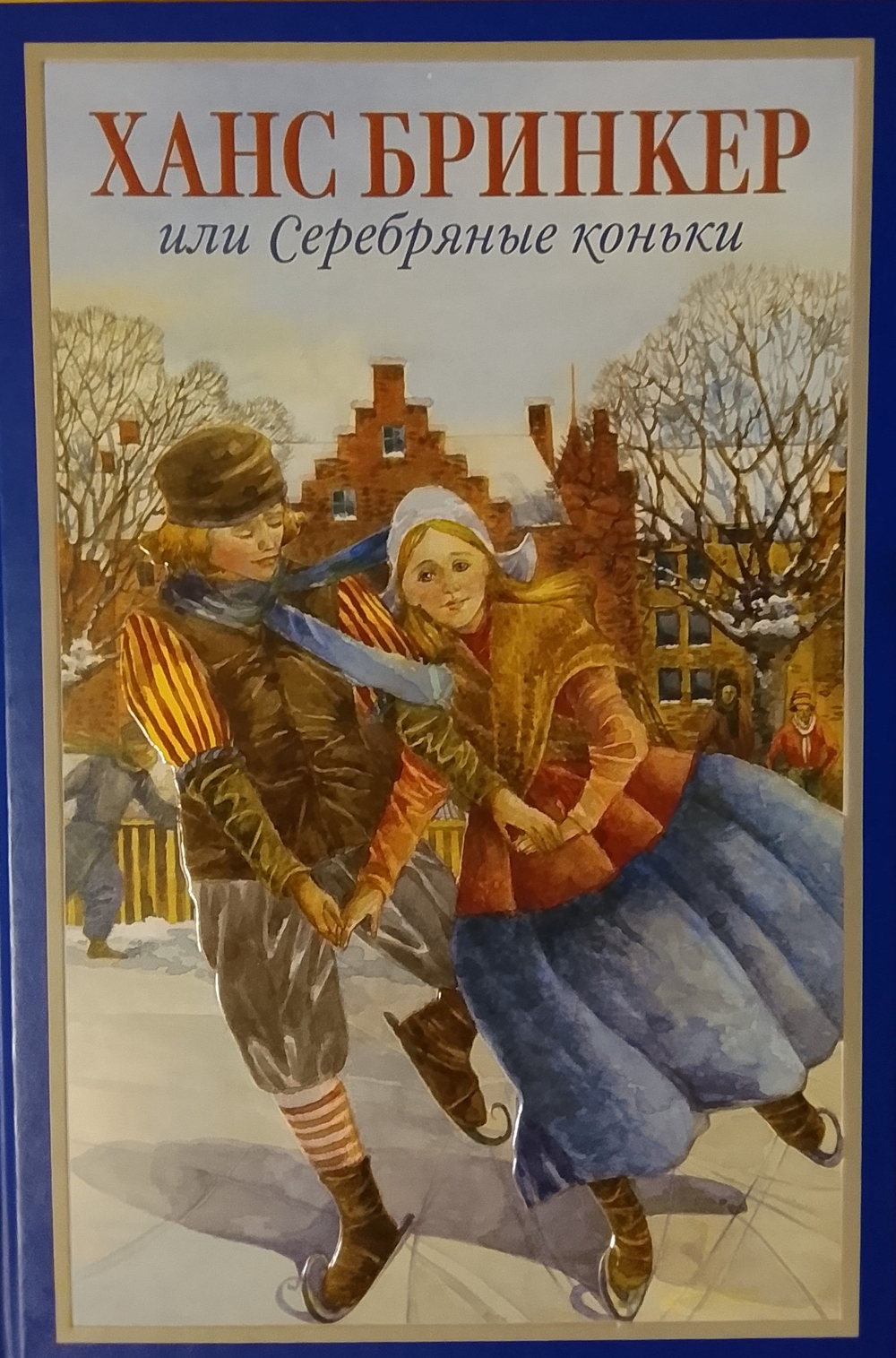 Ханс Бринкер или Серебряные коньки