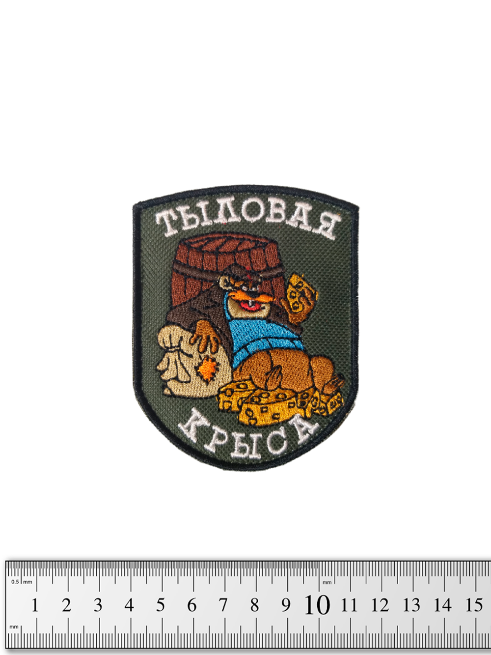 Шеврон Тыловая крыса вышивка