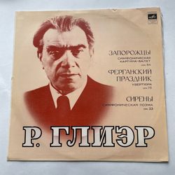 Винтажная виниловая пластинка LP Р. Глиэр, Запорожцы / Ферганский Праздник / Сирены (СССР 1977)