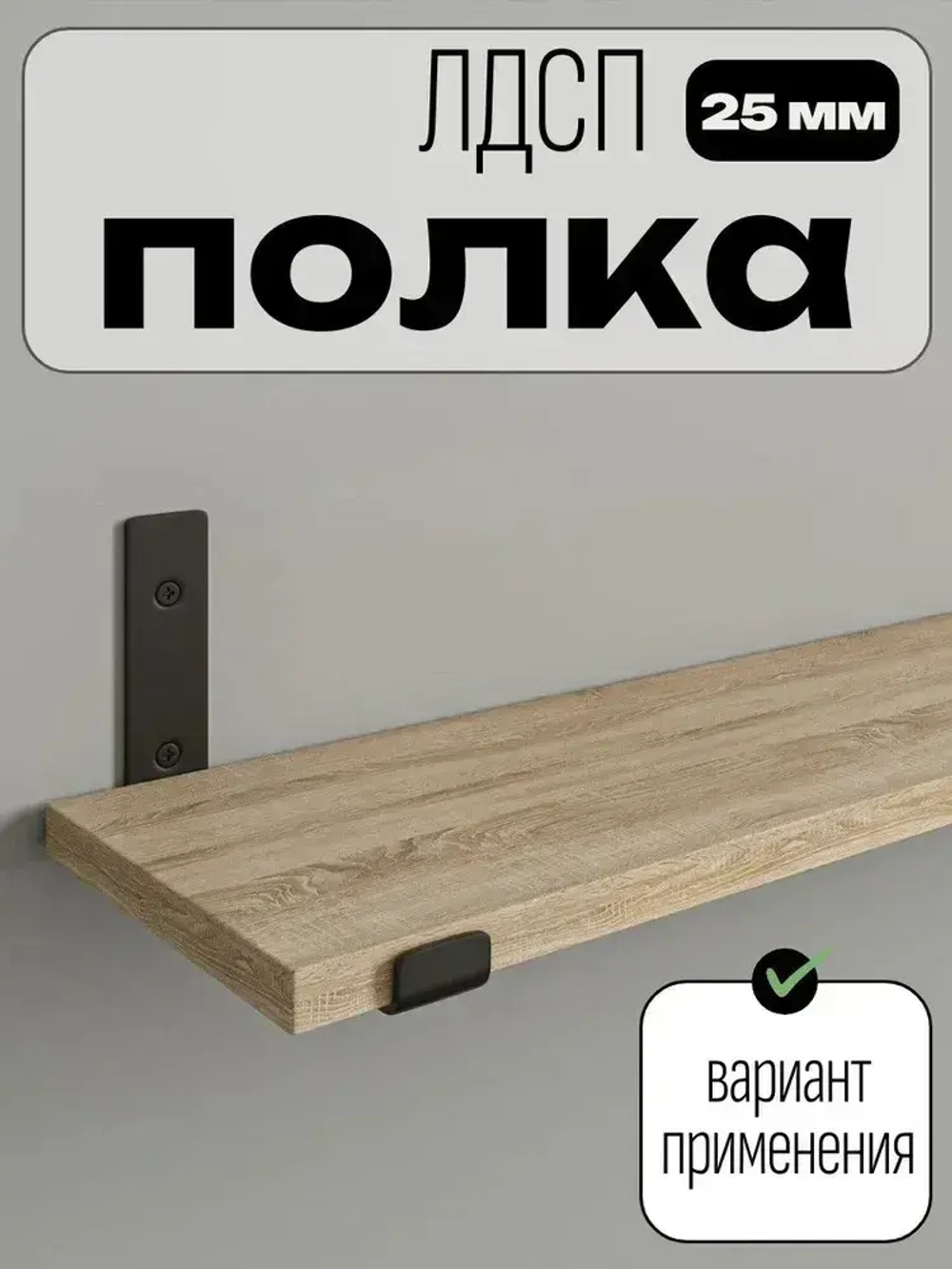 ЛДСП 25 мм Полка мебельная 610*250 мм цвет Белый