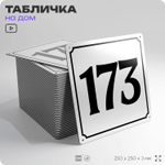 Адресная табличка с номером дома 173, на фасад и забор, белая, Айдентика Технолоджи