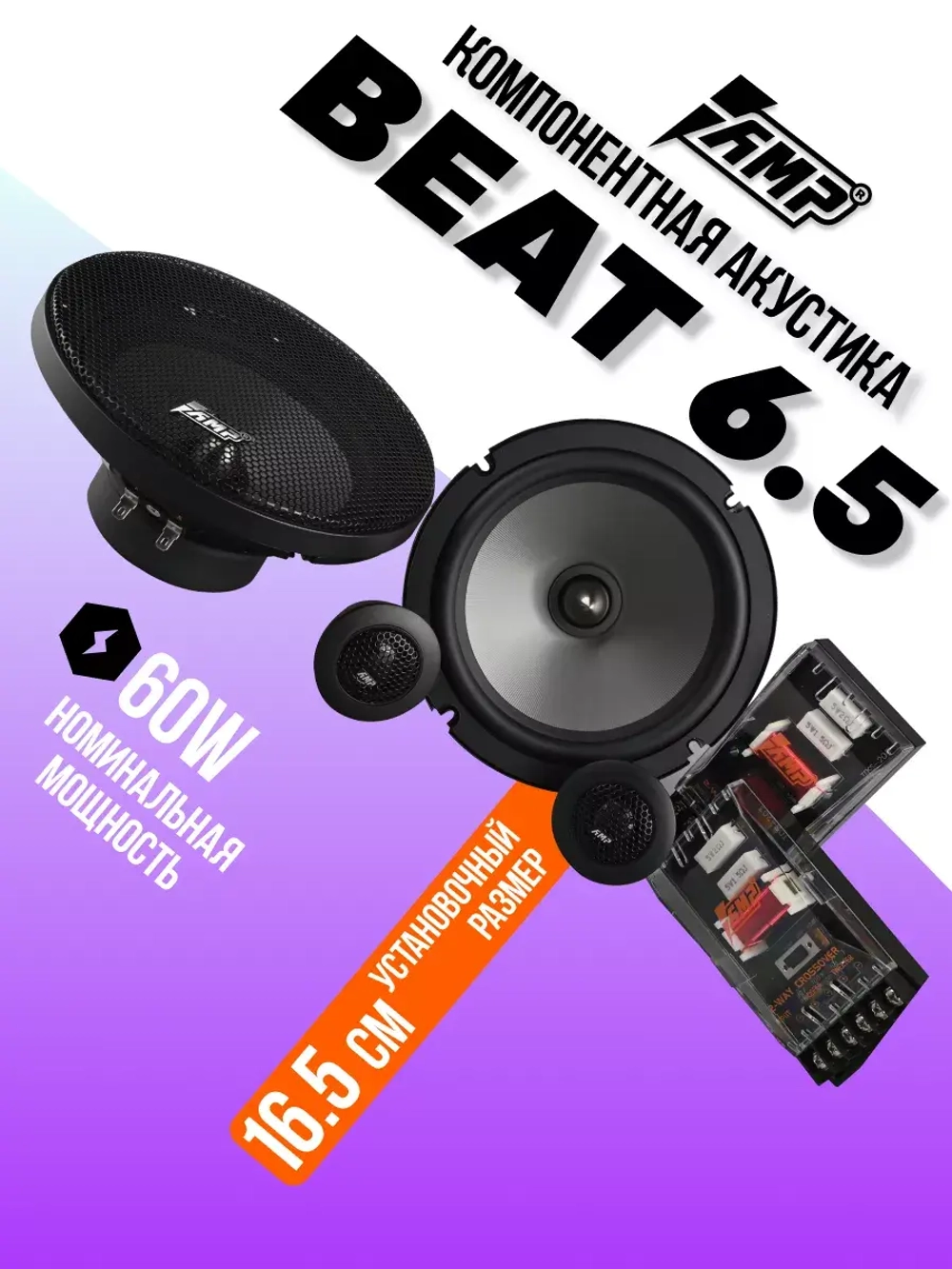Колонки автомобильные Beat 6.5 динамики 16 см