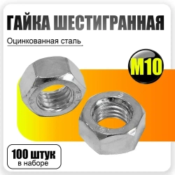 Гайка шестигранная М10, 100шт., DIN 934 Оцинкованная