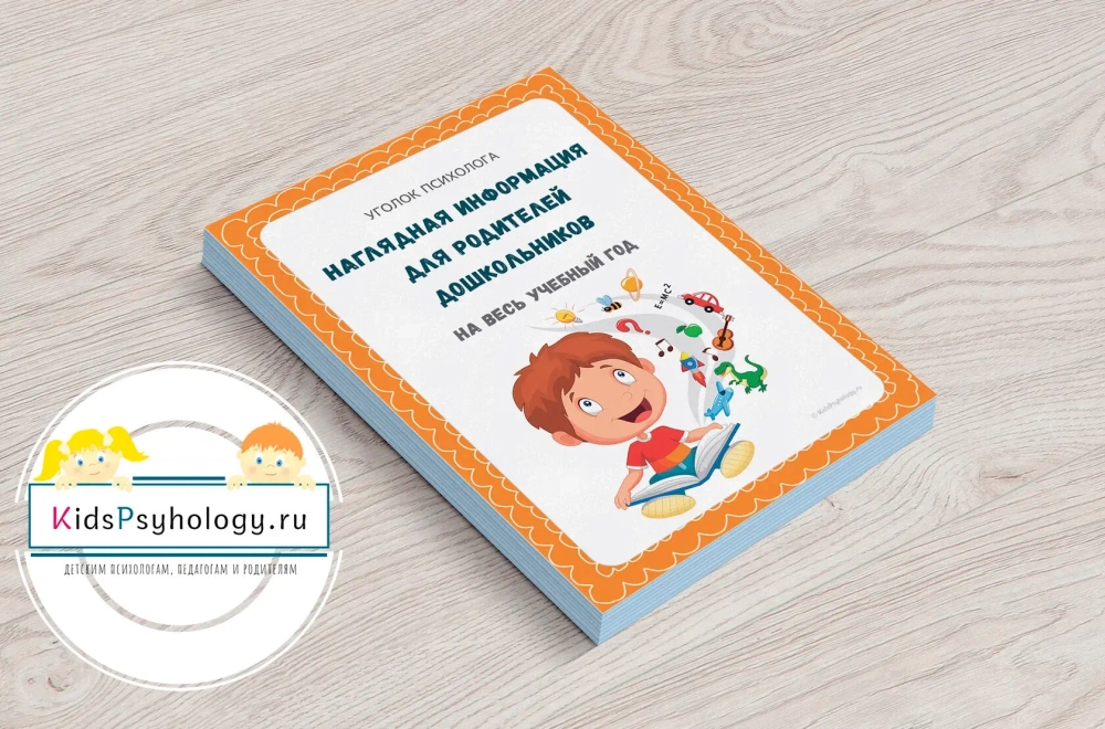 Наглядная информация для родителей дошкольников на весь учебный год 2.0