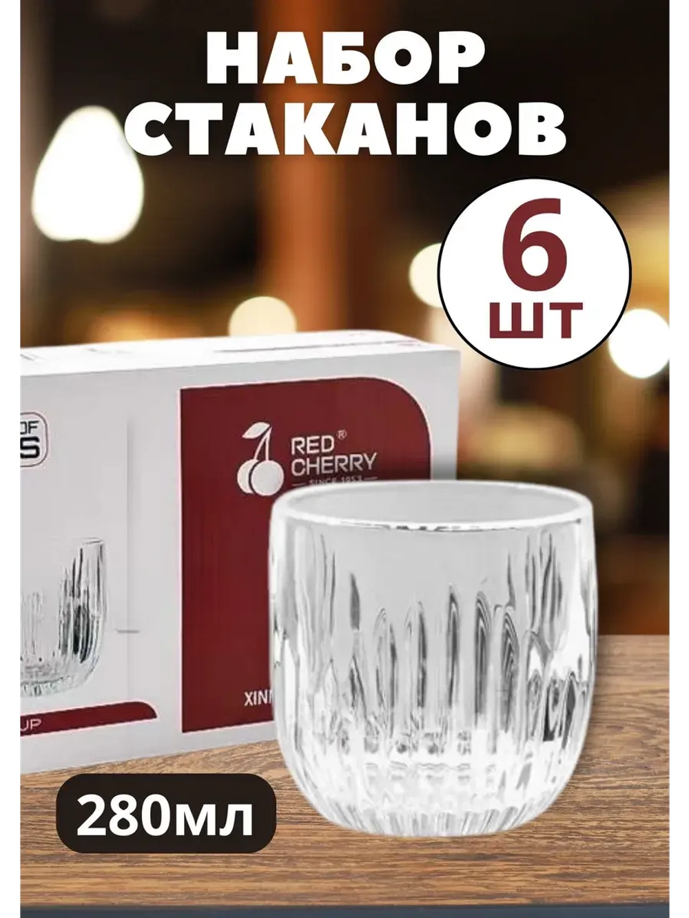 Набор стаканов Red Cherry 6шт 280 мл, стеклянные