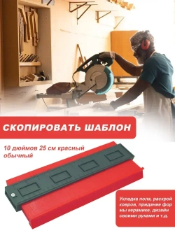 Копировальный шаблон 250мм глубина замера 50мм! / Контурный шаблон строительный