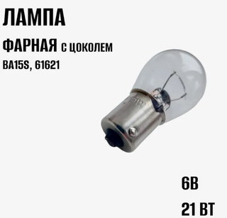 Автолампа A  6V 21W (BA15S) Маяк #61621 мото фарная шт