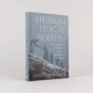 Немцы после войны
