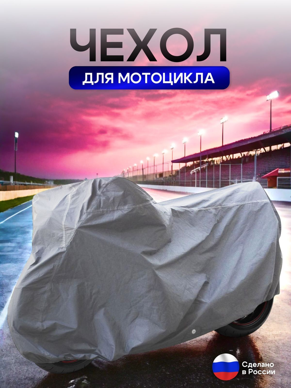 Чехол на мотоцикл 265*115*120 (Д*Ш*В) хаки