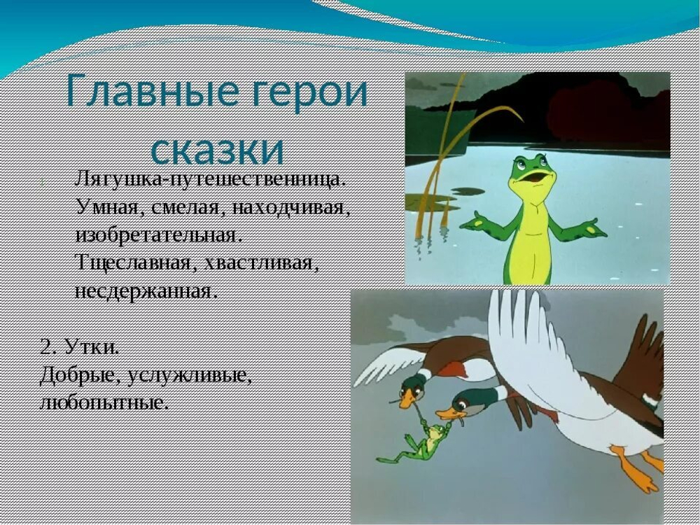 С.  Лягушка-путешественница