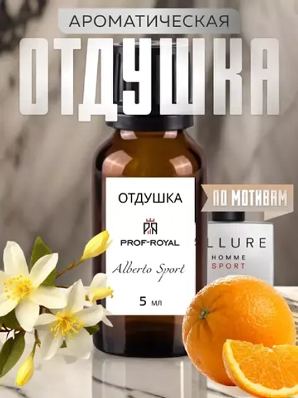 Парфюмерная отдушка Prof-Royal "Alberto sport", бесцветная, 5мл