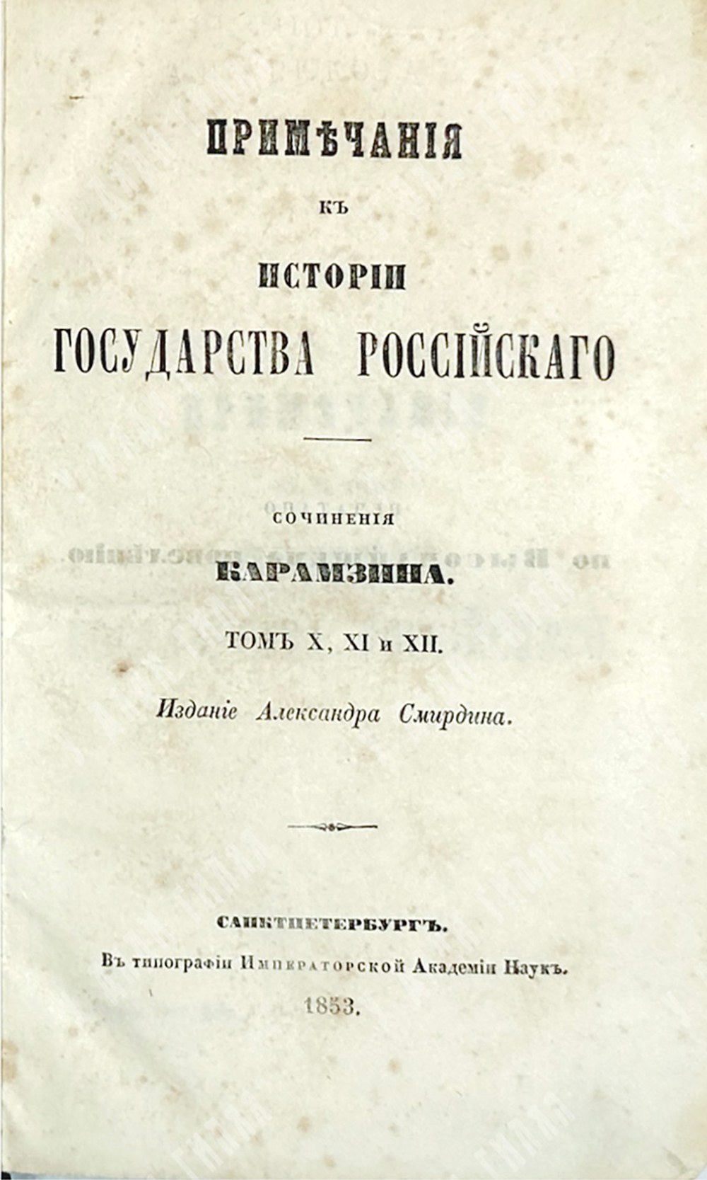 Карамзин Н.М. Примечания к Истории государства Российского. В 12 т. 4-х кн.СПб. Изд.А.Смирдина, 1852