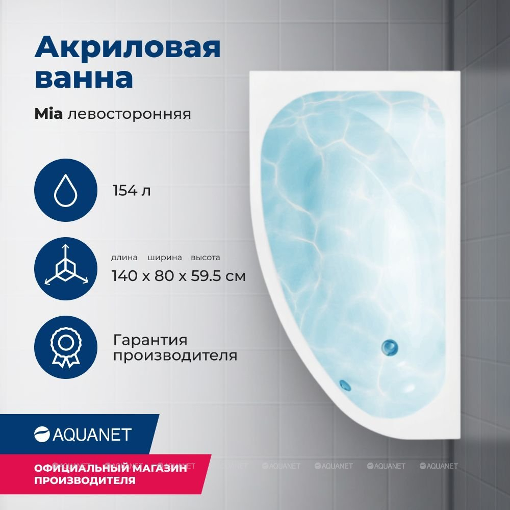 Акриловая ванна Aquanet (Акванет) Mia 140x80 L с каркасом