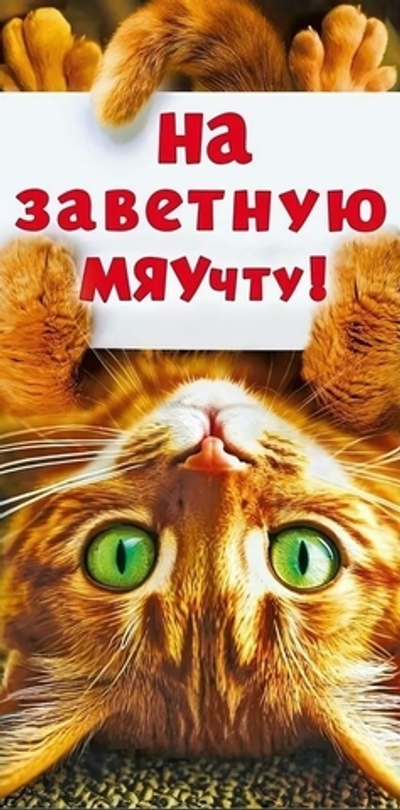 Конверт для денег "На заветную МЯУчту" (Мир поздравлений)