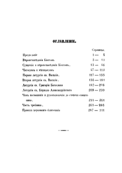 Вероучение, богослужение, чиноположение и правила церковного благочиния египетских христиан (коптов). А. П. У. | Нет автора