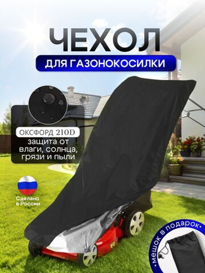 Чехол для газонокосилки 100*55*100 см (Д*Ш*В)