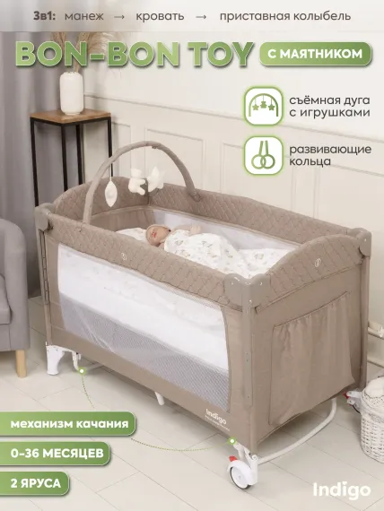 Манеж, кровать и кроватка приставная 3в1 Indigo Bon-Bon 2 уровня бежевый