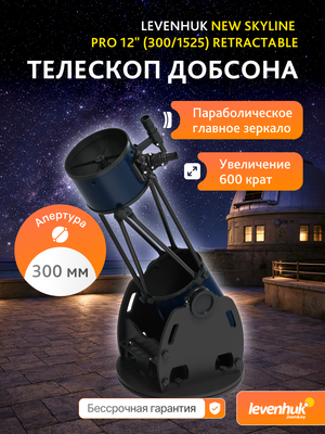 Телескоп Добсона Levenhuk New Skyline PRO 12" (300/1525) Retractable