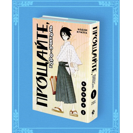 Манга Прощайте, горе-учитель. Книга 1