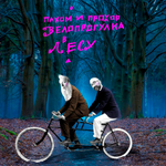 Пахом и Прохор / Велопрогулка в лесу (Digipak)(CD)