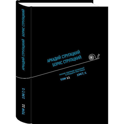 Полное собрание сочинений. Том 11. Автор: А. Стругацкий, Б. Стругацкий