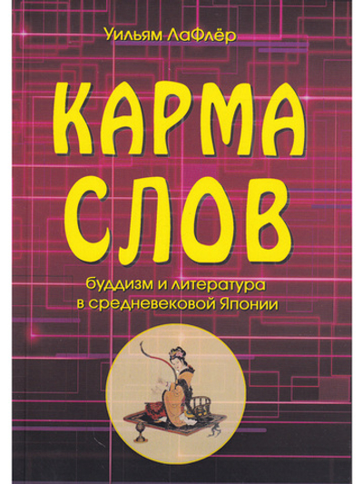 Карма слов  (буддизм и литература в средневековой Японии). 2-е изд., испр. и доп.