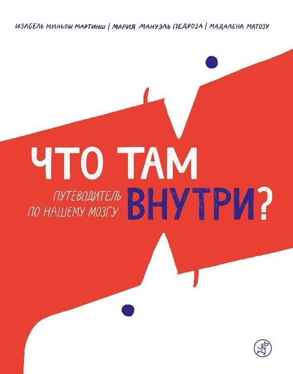 Что там внутри? Путеводитель по нашему мозгу