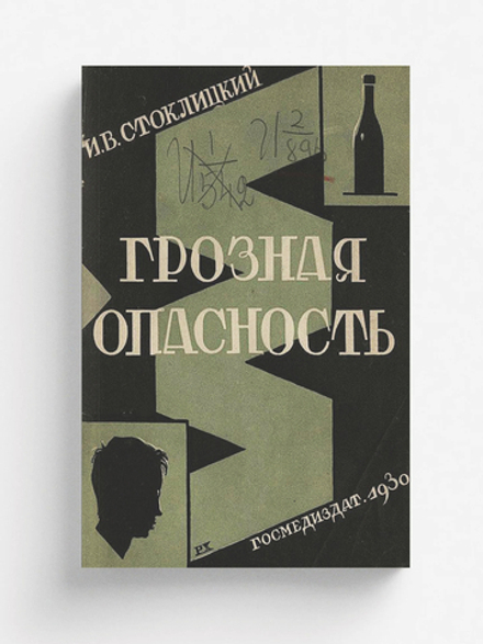 Грозная опасность | Стоклицкий Илья Владимирович