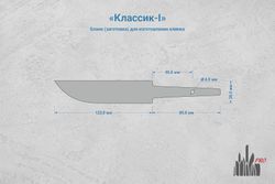 Заготовка для ножа, сталь Cromax PM 3,6мм. Модель "Классик-I" с клинком 120мм, ТО 61-62HRC