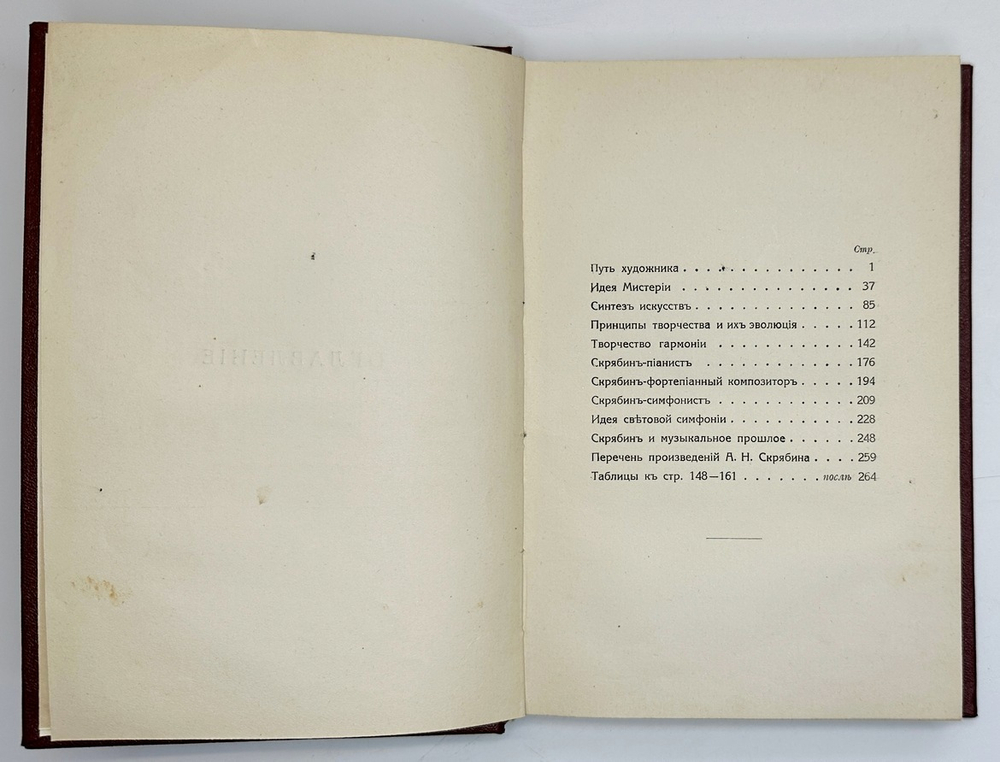 Сабанеев  Л. Л. Воспоминания о Скрябине. М., Изд. Скорпион,1916 г.