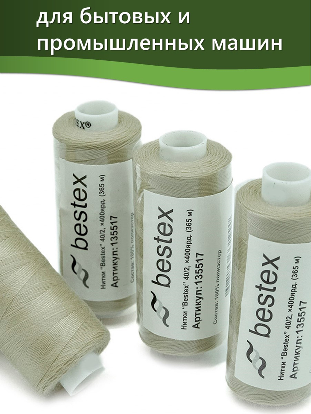 Нитки BESTEX для швейных машин и оверлока 40/2, упаковка 5 шт, цвет 256 бледно-пастельно-болотный