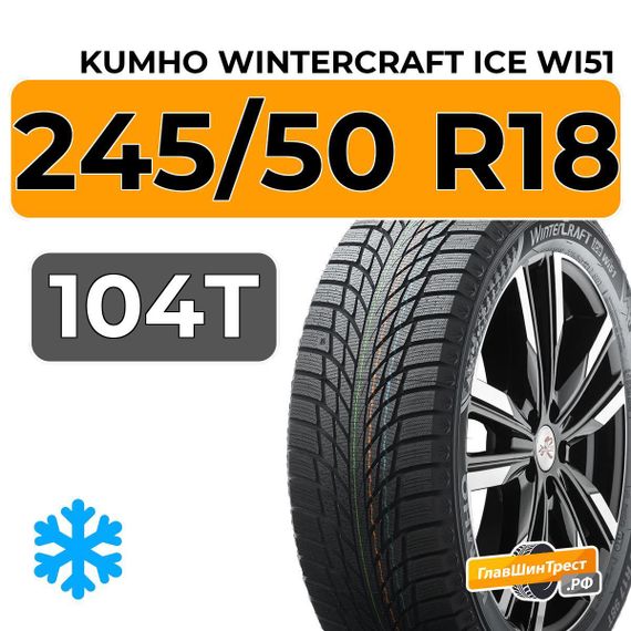 Kumho WinterCraft Ice Wi51 245/50 R18 104T XL