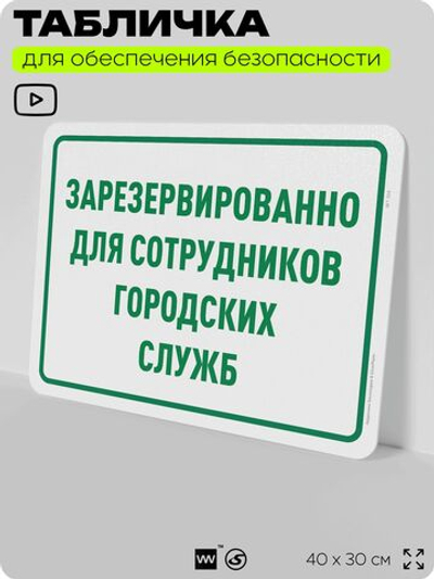 Табличка для обеспечения безопасности "Зарезервировано для сотрудников городских служб", для офиса, по охране труда для предприятия, организаций, 40х30 см, Silver Plane x Айдентика Технолоджи