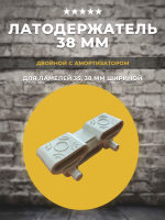 Латодержатель 38 мм с амортизатором, 5 шт