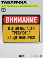 Табличка для обеспечения безопасности "Внимание, в этой области требуются защитные очки", для производства, предприятия, организаций, 40х30 см, Silver Plane x Айдентика Технолоджи