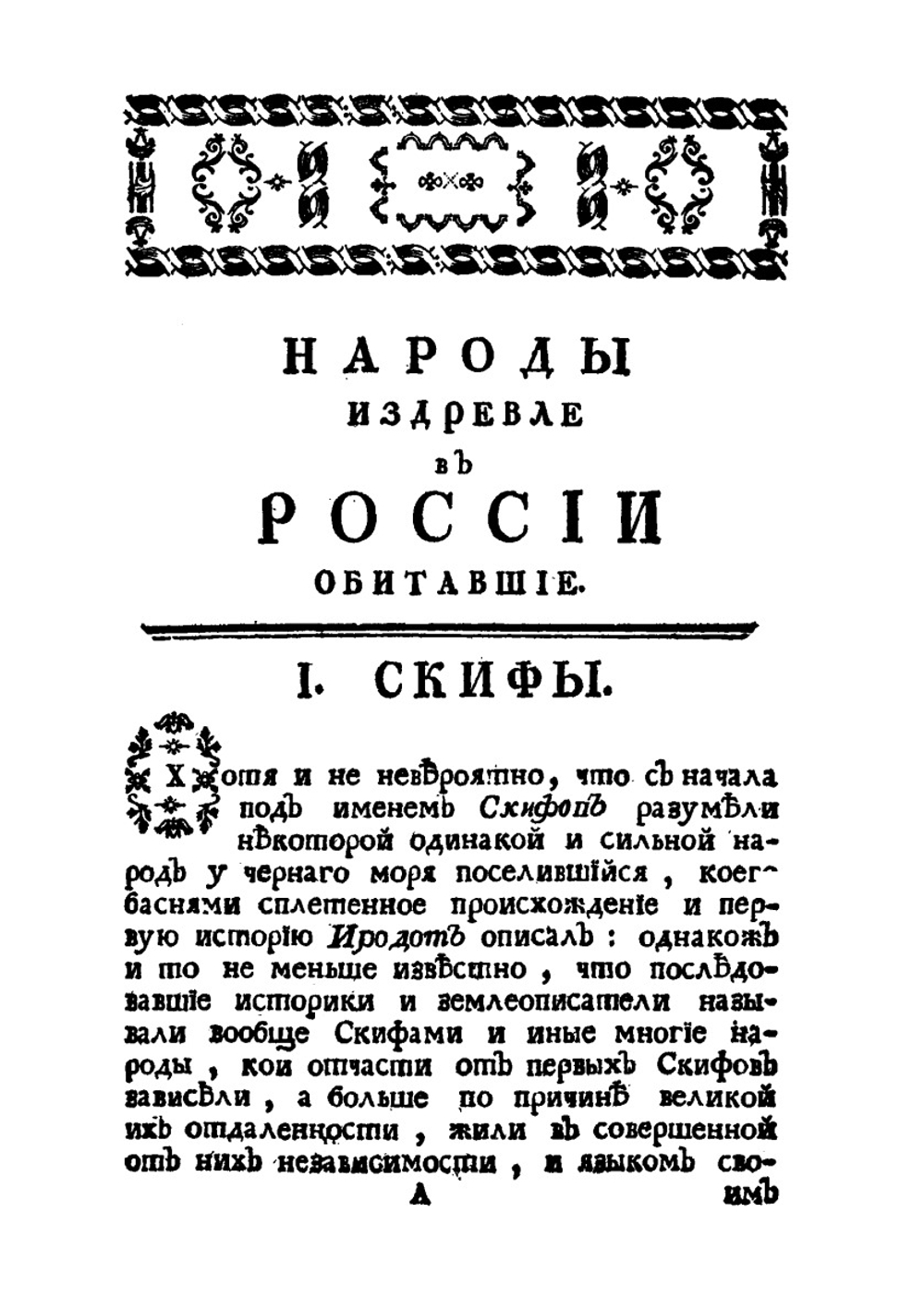 О народах издревле в России обитавших | Г. Ф. Миллер