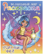 Раскраска А4 "Волшебный мир. Чудесные феи" (Букмастер)